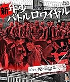 新・年少バトルロワイヤル [Blu-ray]