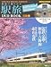 鉄道で織りなす駅旅DVD BOOK 近畿1 (宝島MOOK) (DVD付)