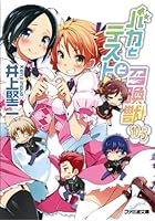 バカとテストと召喚獣 10.5