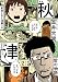 秋津 2<秋津> (ビームコミックス（ハルタ）)