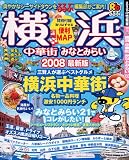 るるぶ横浜中華街みなとみらい 2008最新版 (るるぶ情報版 関東 16)
