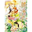 麗しの婚約者にご用心<br>宇津田晴　 結賀さとる イラスト　 <br>560円<br>ISBN:9784094522075　