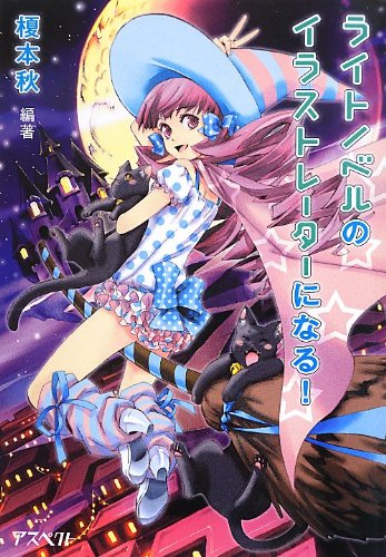 ライトノベルのイラストレーターになる!