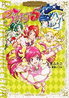 amazon: 上北ふたご - プリキュアコレクション Yes! プリキュア5