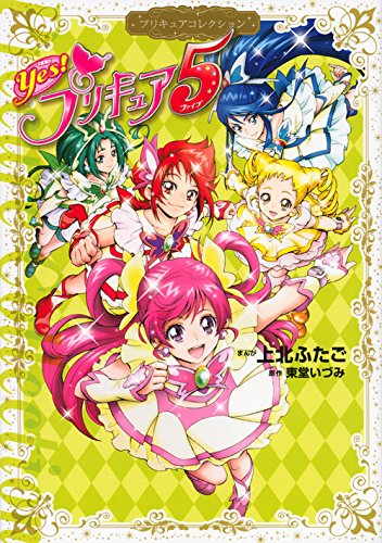 Yes! �v���L���A5 �v���L���A�R���N�V���� (���C�hKC �Ȃ��悵)
