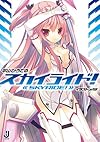 スカイライド! (一迅社文庫)