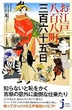 書評 お江戸八百八町三百六十五日 by はにぃ