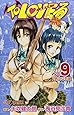 To LOVEる -とらぶる- (9) (ジャンプコミックス)