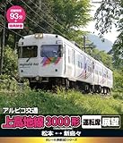 Image de E RAIL TESTUDO BD SERIES ALPICO KOTSU KAMIKOCHI SEN 3000KEI UNTENSEKI TENBO -MOTO KEIO DENTETSU SHIYO SHARYO- MATSUMOTO - SHIN SHIMASHIMA(BLU-RAY)