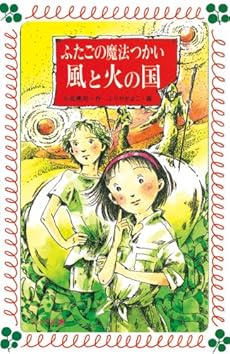 ふたごの魔法つかい風と火の国 (フォア文庫 (A118))