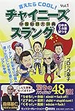 書評 言えたらCOOL!チャイニーズスラング〈Vol.1〉 by 佐藤 ひとみ