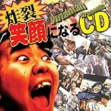 炸裂!笑顔になるCD