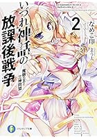 いづれ神話の放課後戦争（ラグナロク） 2