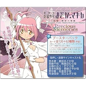 プレシャスメモリーズ 「劇場版 魔法少女まどか☆マギカ [新編] 叛逆の物語」 ブースターパック BOX