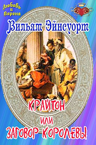 Крайтон или Заговор Королевы (Любовь и Корона) (Russian Edition)