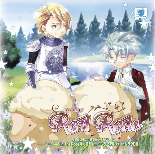 Cover image : リアルロデ with 羊でおやすみシリーズ ～Sleep in The Rode(羊もあるよ☆)～ vol.2 アルヴァンド&ラクロ編