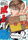 頂き!成り上がり飯 2 (リュウコミックス)
