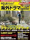 海外ドラマSpecial 2010[夏]号 (日経BPムック)
