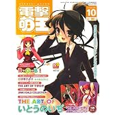 電撃萌王 2007年 10月号 [雑誌]