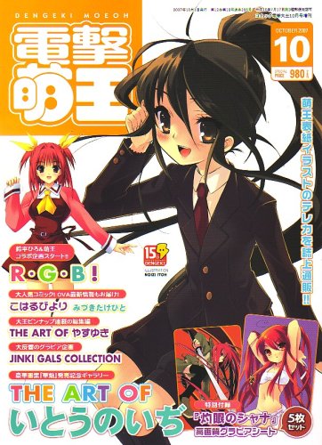 電撃萌王 2007年 10月号 [雑誌]