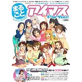 アイドルマスターオフィシャルマガジン まるごとアイマス For You！