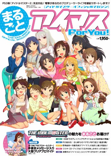 アイドルマスターオフィシャルマガジン まるごとアイマス For You！