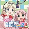 ラジオCD「ささら、まーりゃんの生徒会会長ラジオ for ToHeart2」Vol.1