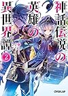 神話伝説の英雄の異世界譚 2 (オーバーラップ文庫)