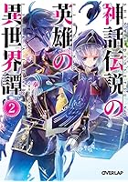 神話伝説の英雄の異世界譚 2