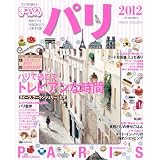 まっぷるパリ 2012 (まっぷる海外版)