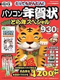 パソコン年賀状とら年スペシャル (インプレスムック)