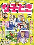 書評 週刊 なぞ!?とき 2014年 6/15号 [分冊百科] by Tetsu Okamoto