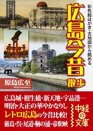 彩色絵はがき・古地図から眺める広島今昔散歩 (中経の文庫 は 5-9)