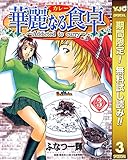 華麗なる食卓【期間限定無料】 3 (ヤングジャンプコミックスDIGITAL)