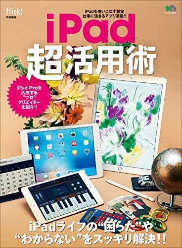 iPad超活用術［雑誌］ flick!特別編集 (Japanese Edition)