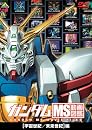 ガンダム MS動画図鑑 [宇宙世紀/未来世紀]編 [DVD]