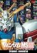 ガンダム MS動画図鑑 [宇宙世紀/未来世紀]編 [DVD]
