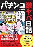 パチンコ激ヤバ日記