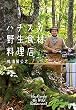 ハチスカ野生食材料理店