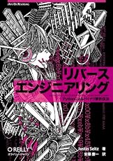 リバースエンジニアリング ―Pythonによるバイナリ解析技法