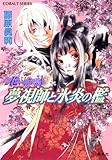 夢視師と氷炎の檻 花いのちの詩 (花いのちの詩シリーズ) (コバルト文庫)