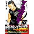 サムライソルジャー １０<br>山本 隆一郎 <br>集英社<br>540円<br>ISBN:9784088790091