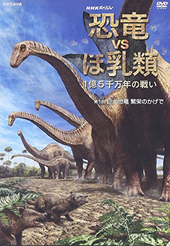 NHKスペシャル 恐竜VSほ乳類 1億5千万年の戦い 第一回 巨大恐竜 繁栄のかげで 教養