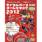 サイクルパーツオールカタログ2012 (ヤエスメディアムック359)