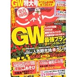 関西・中国・四国じゃらん 2012年 05月号 [雑誌]