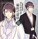 並行世界と箱庭の部屋vol.1