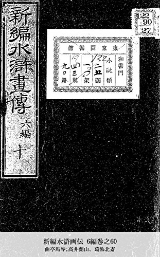 新編水滸画伝 6編巻之60 (Japanese Edition)