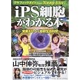 ｉＰＳ細胞がわかる本<br>科学技術振興機構日本科学未来館著 須田 年生監修 京都大学ｉＰＳ細胞研究所監修協力 <br>ＰＨＰ研究所<br>1365円<br>ISBN:9784569791043