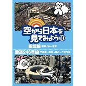 空から日本を見てみよう１０　総武線・御茶ノ水～千葉／国道２４６号線・三宅坂～赤坂～青山～二子玉川 [DVD]