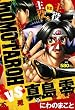 MOMOTAROH VS真島零不死の女神 (ミッシィコミックス)